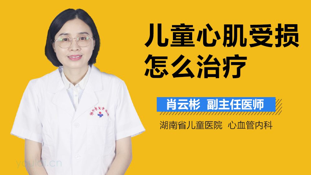 儿童心肌受损怎么治疗