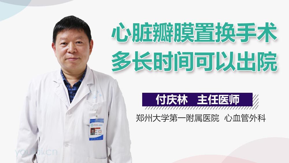 心脏瓣膜置换手术多长时间可以出院