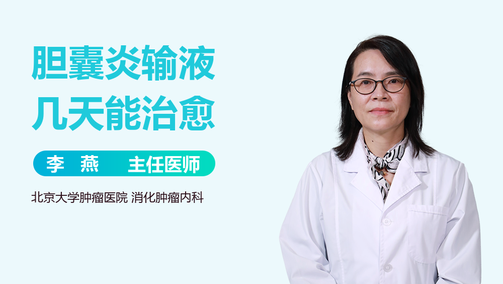 胆囊炎输液几天能治愈