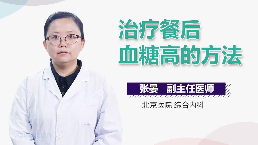 治疗餐后血糖高的方法