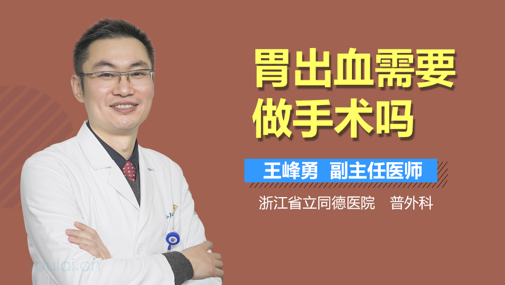 胃出血需要做手术吗