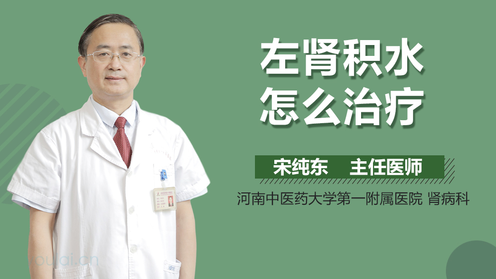 左肾积水怎么治疗