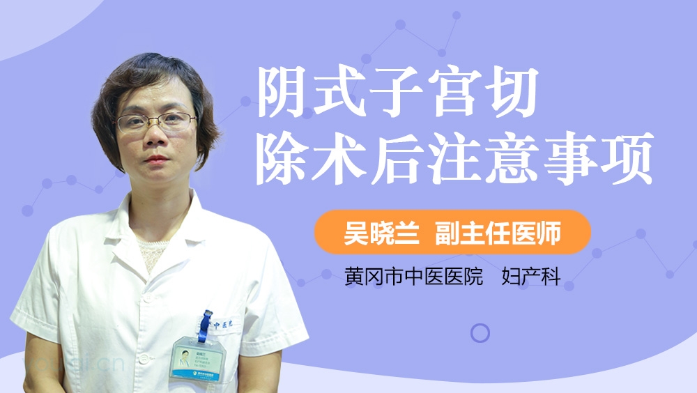 阴式子宫切除术后注意事项