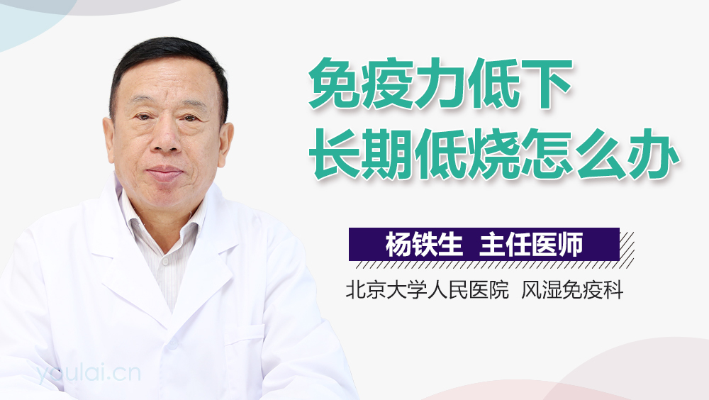 免疫力低下长期低烧怎么办