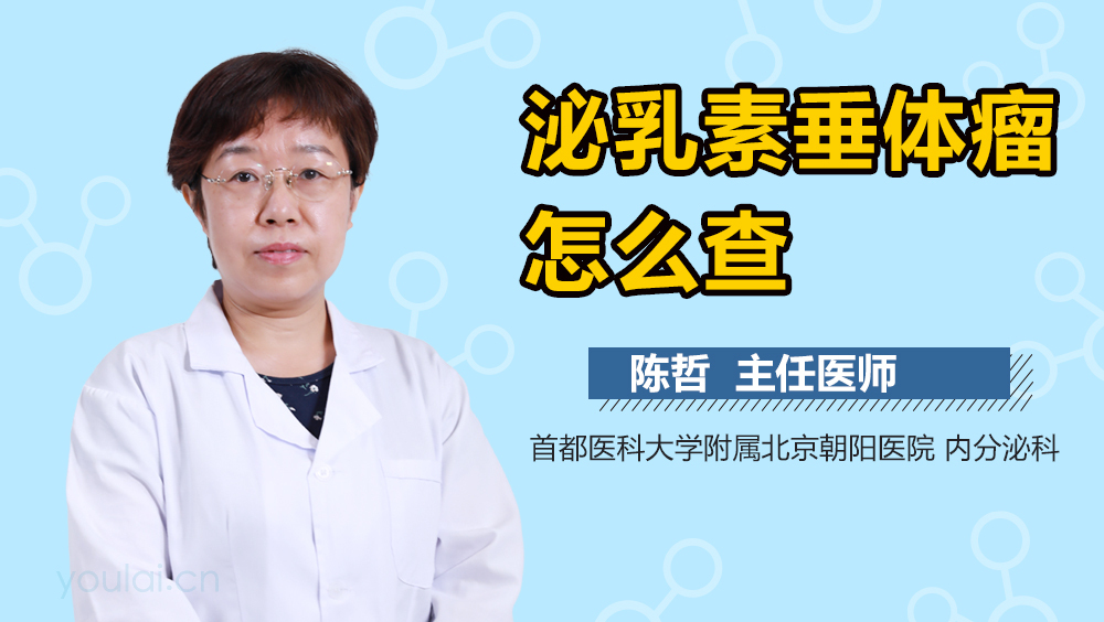 泌乳素垂体瘤怎么查