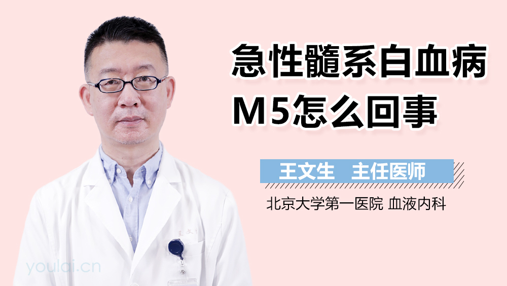 急性髓系白血病M5怎么回事