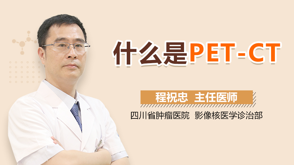 什么是PET-CT