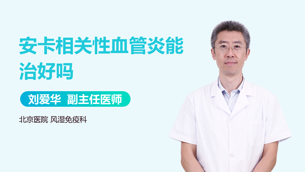 安卡相关性血管炎能治好吗