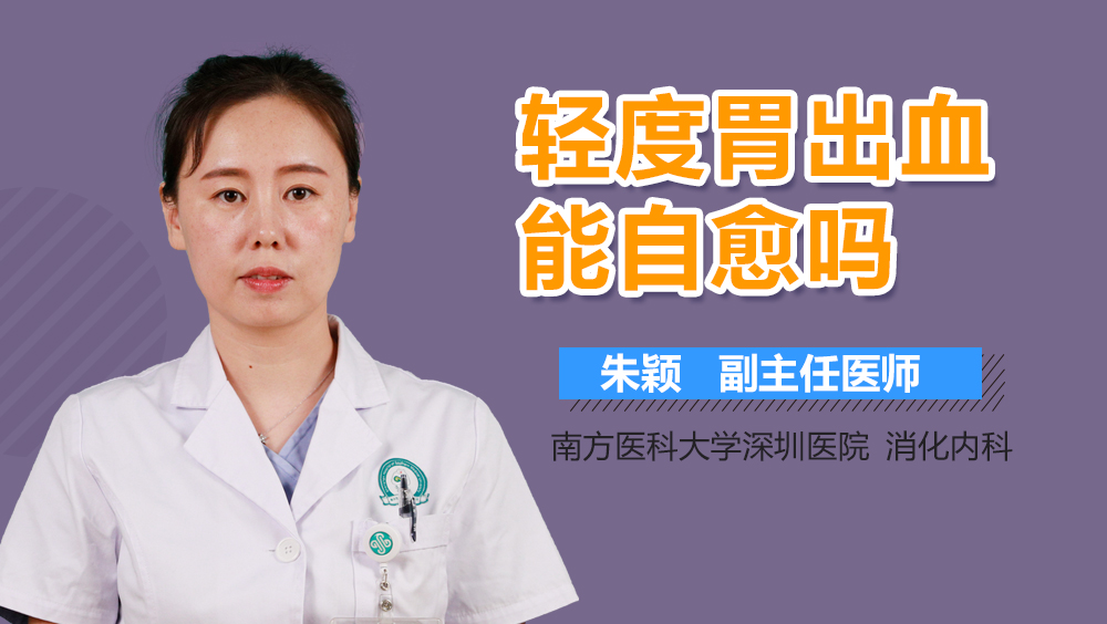 轻度胃出血能自愈吗