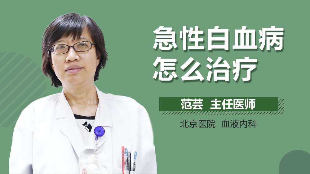 急性白血病怎么治疗