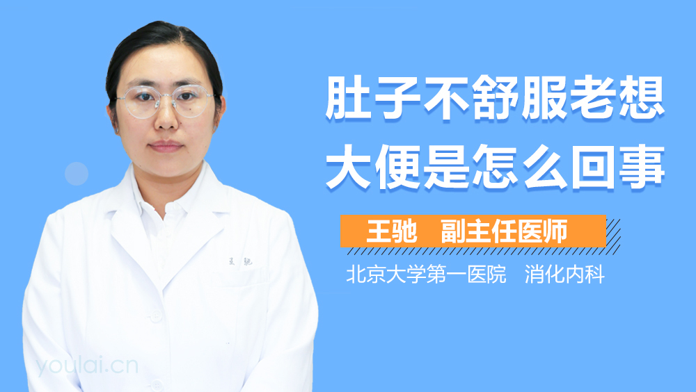 肚子不舒服老想大便是怎么回事