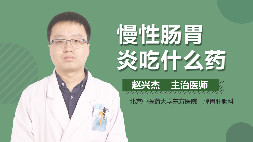 慢性肠胃炎吃什么药