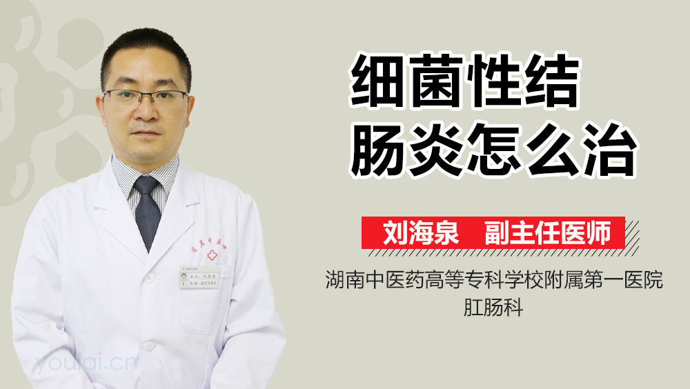 细菌性结肠炎怎么治