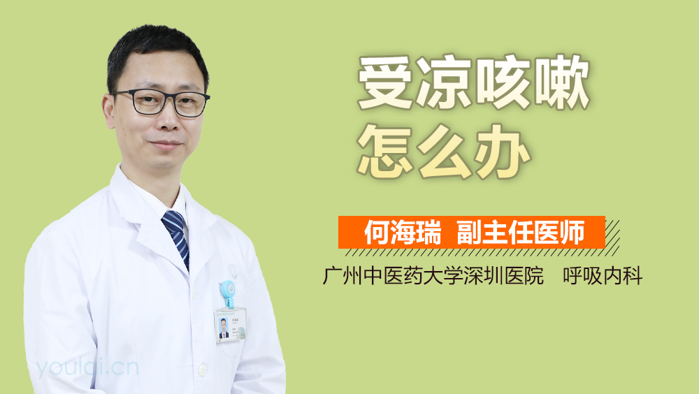 受凉咳嗽怎么办