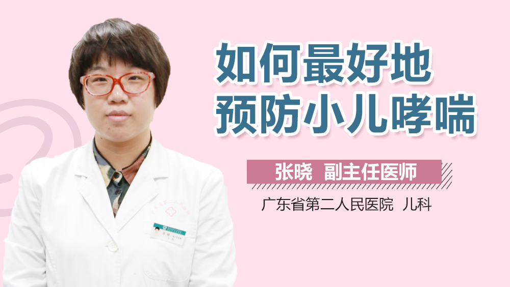如何最好地预防小儿哮喘