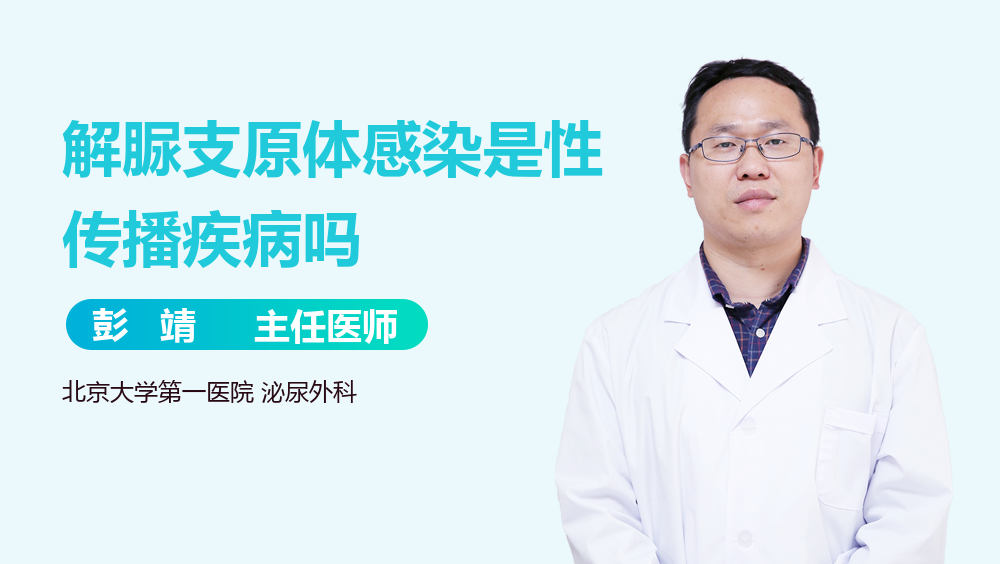 解脲支原体感染是性传播疾病吗
