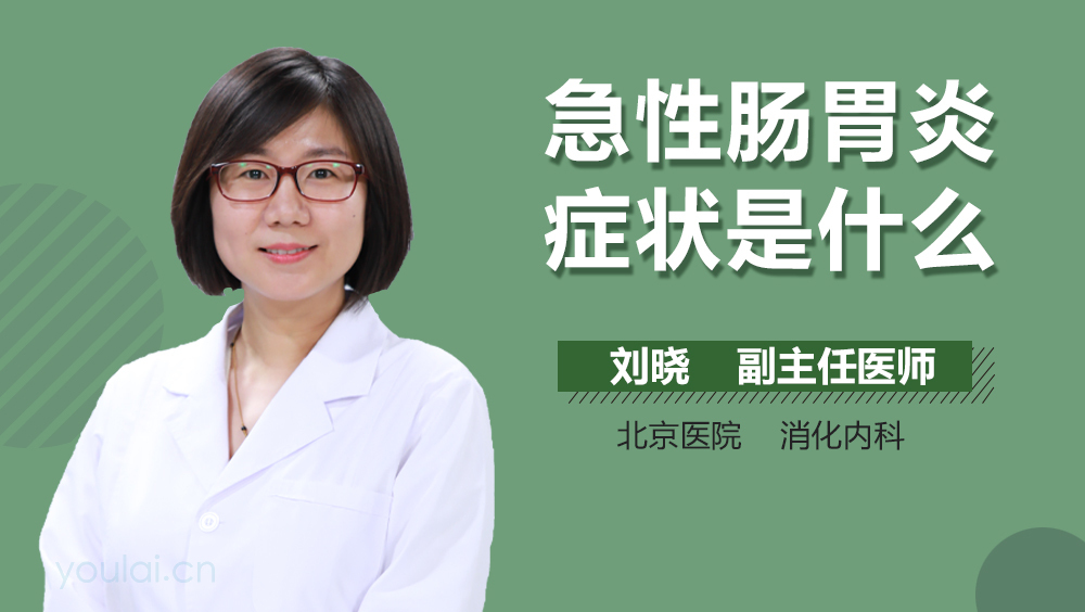 急性肠胃炎症状是什么