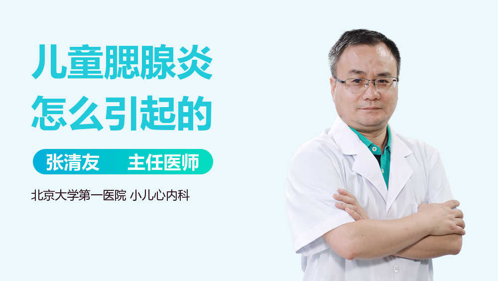 儿童腮腺炎怎么引起的