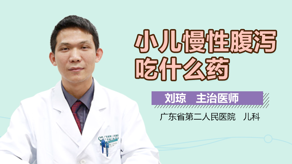 小儿慢性腹泻吃什么药