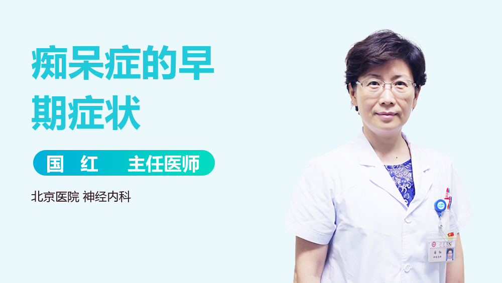 痴呆症的早期症状