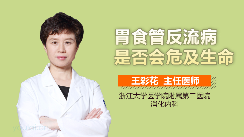 胃食管反流病是否会危及生命