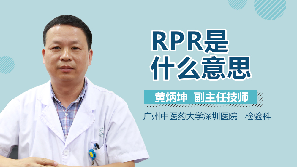 RPR是什么意思