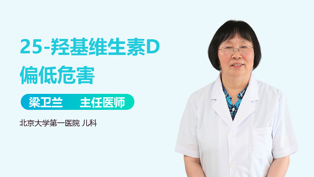 25-羟基维生素D偏低危害
