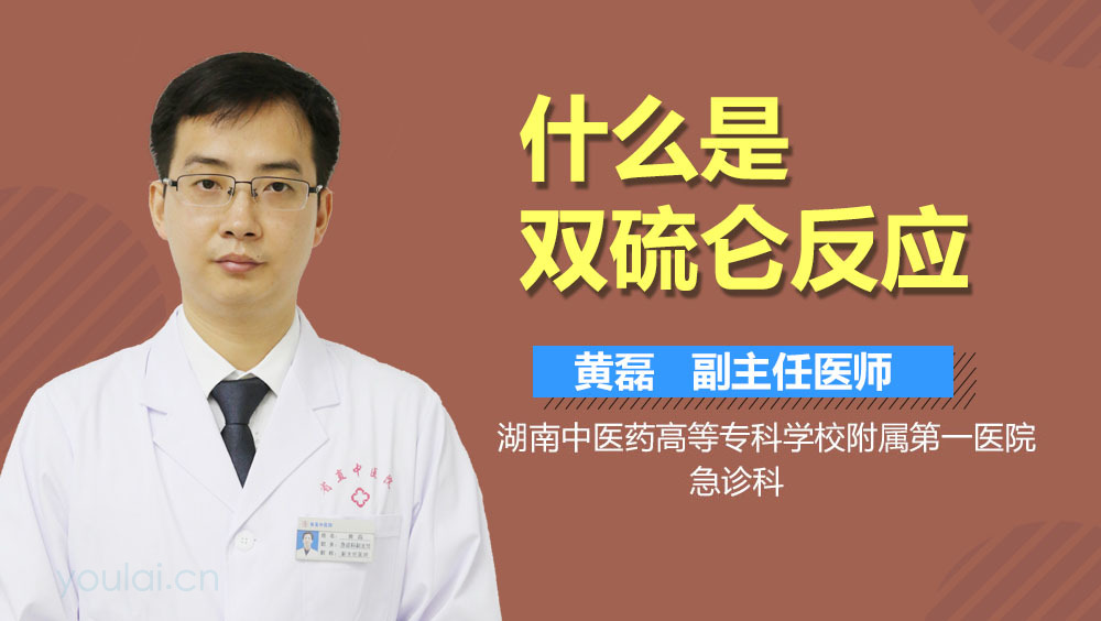 什么是双硫仑反应
