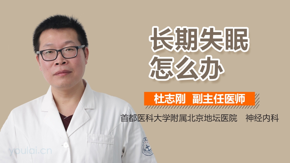 长期失眠怎么办