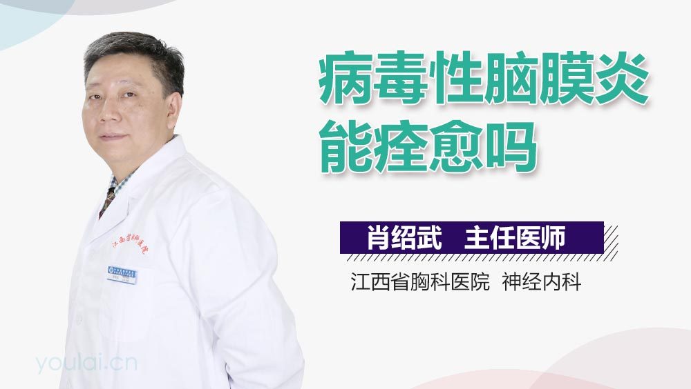 病毒性脑膜炎能痊愈吗