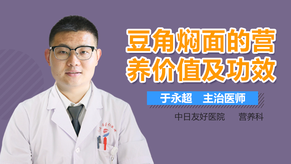 豆角焖面的营养价值及功效