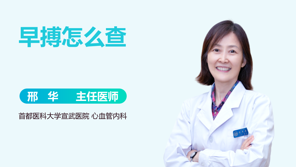早搏怎么查