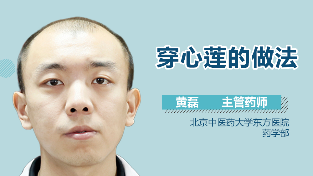穿心莲的做法