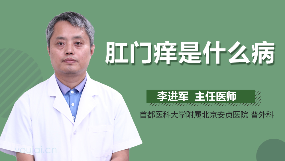 肛门痒是什么病