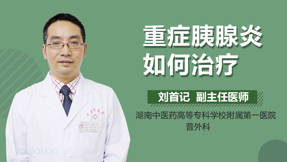 重症胰腺炎如何治疗