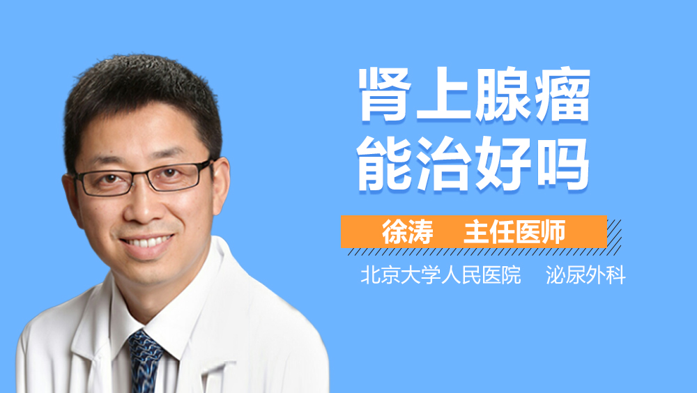 肾上腺瘤能治好吗