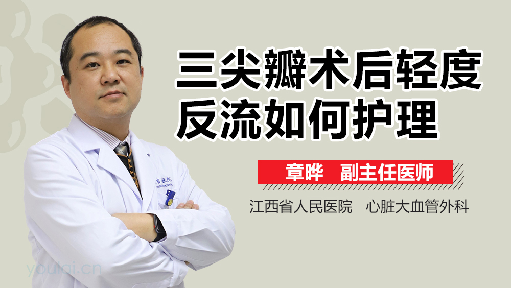 三尖瓣术后轻度反流如何护理