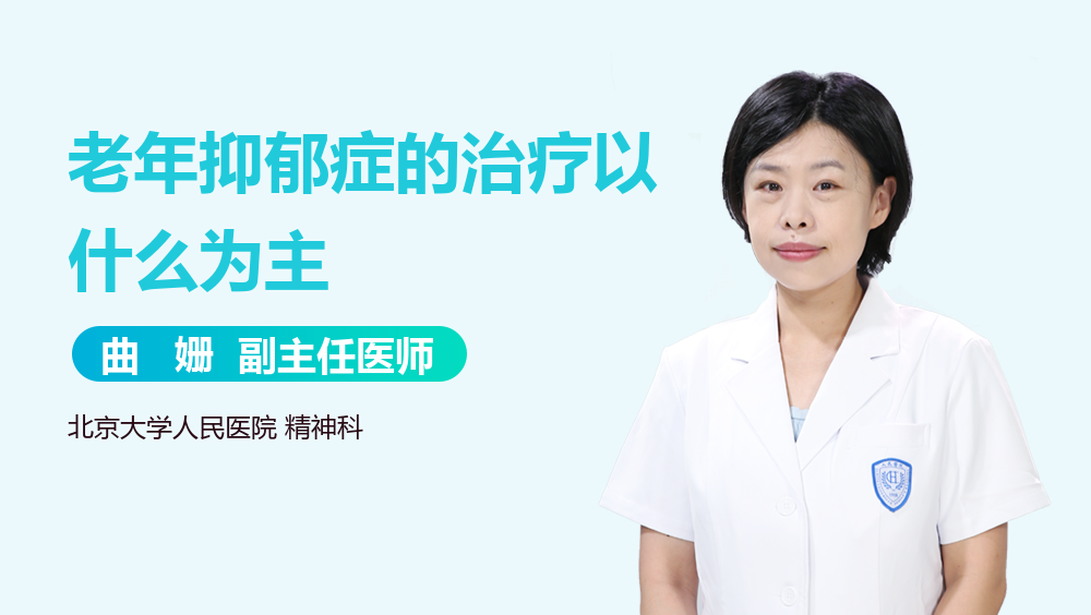 老年抑郁症的治疗以什么为主