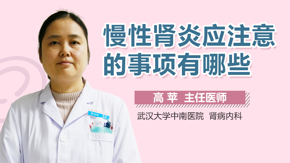 慢性肾炎应注意的事项有哪些
