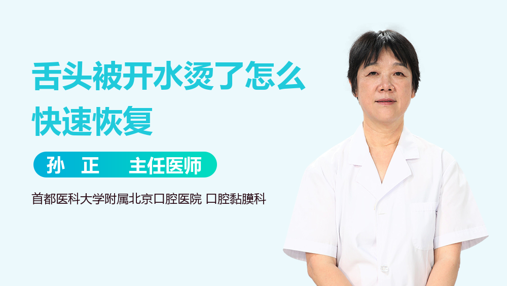 舌头被开水烫了怎么快速恢复