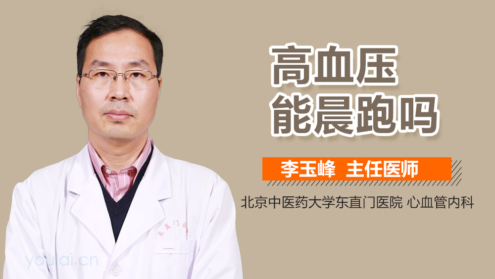 高血压能晨跑吗