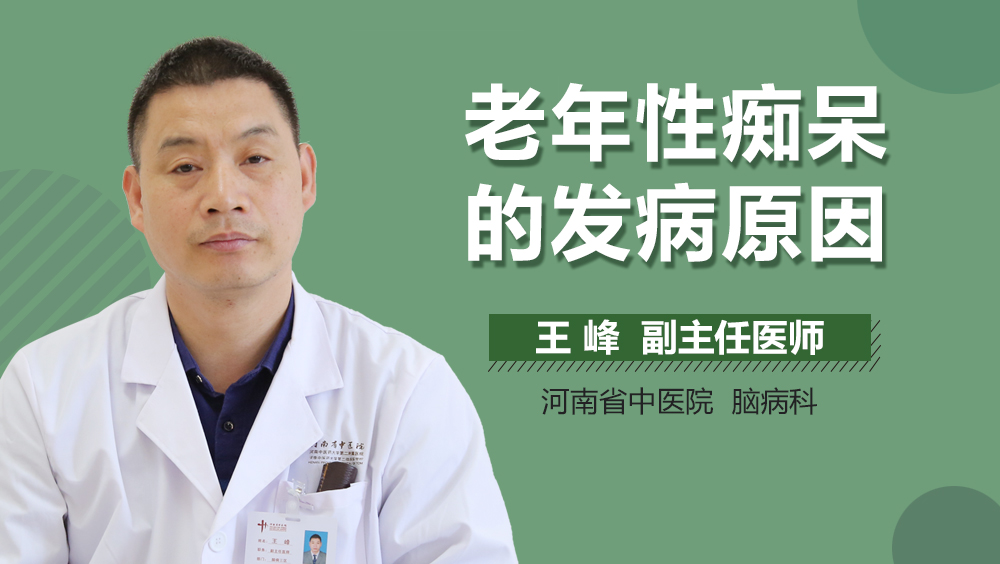 老年性痴呆的发病原因