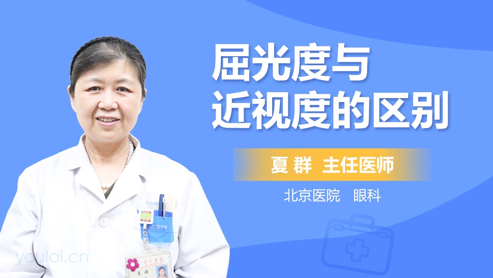 屈光度与近视度的区别