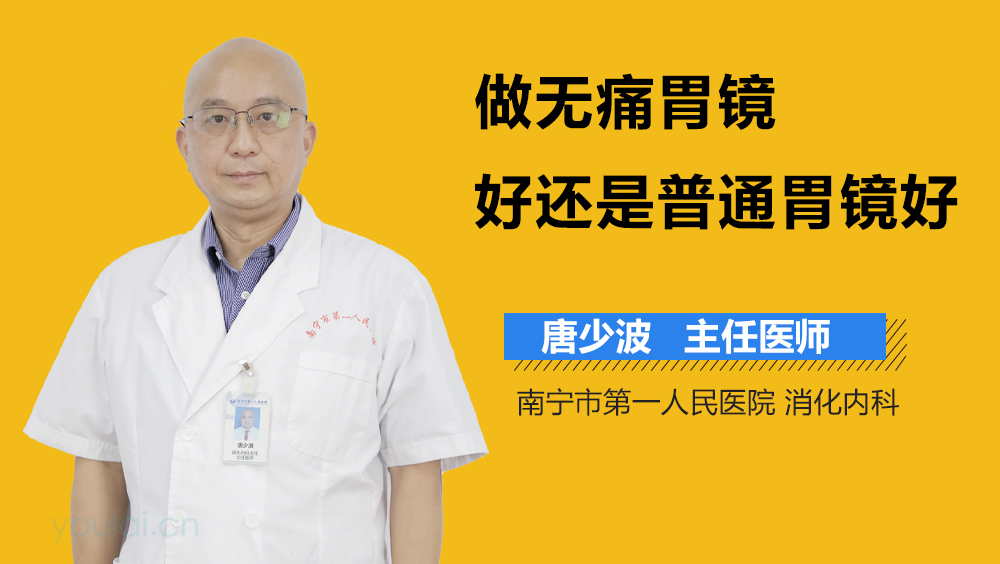 做无痛胃镜好还是普通胃镜好
