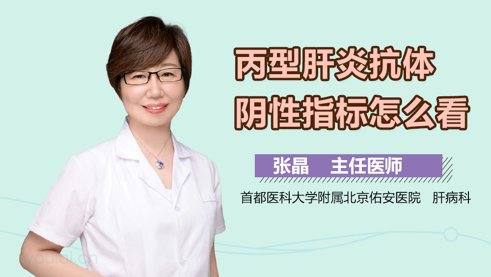 丙型肝炎抗体阴性指标怎么看