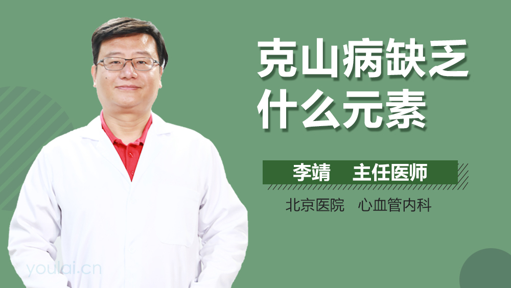 克山病缺乏什么元素