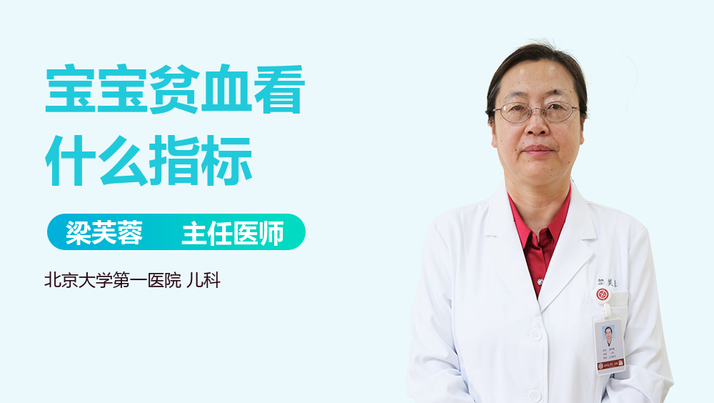 宝宝贫血看什么指标