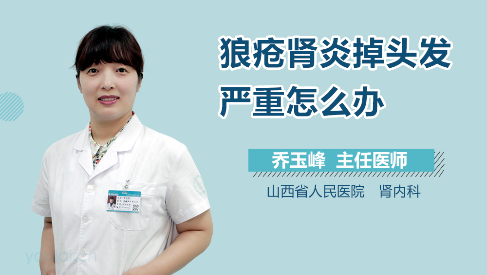 狼疮肾炎掉头发严重怎么办