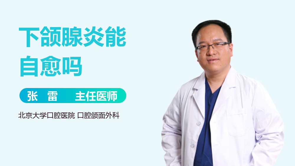 下颌腺炎能自愈吗
