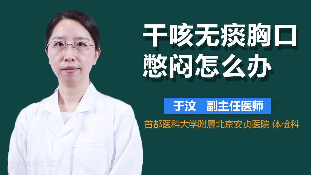 干咳无痰胸口憋闷怎么办